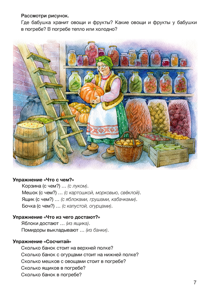 Играем вместе с логопедом. Развитие речи: лексика и грамматика. В двух частях. Часть 1