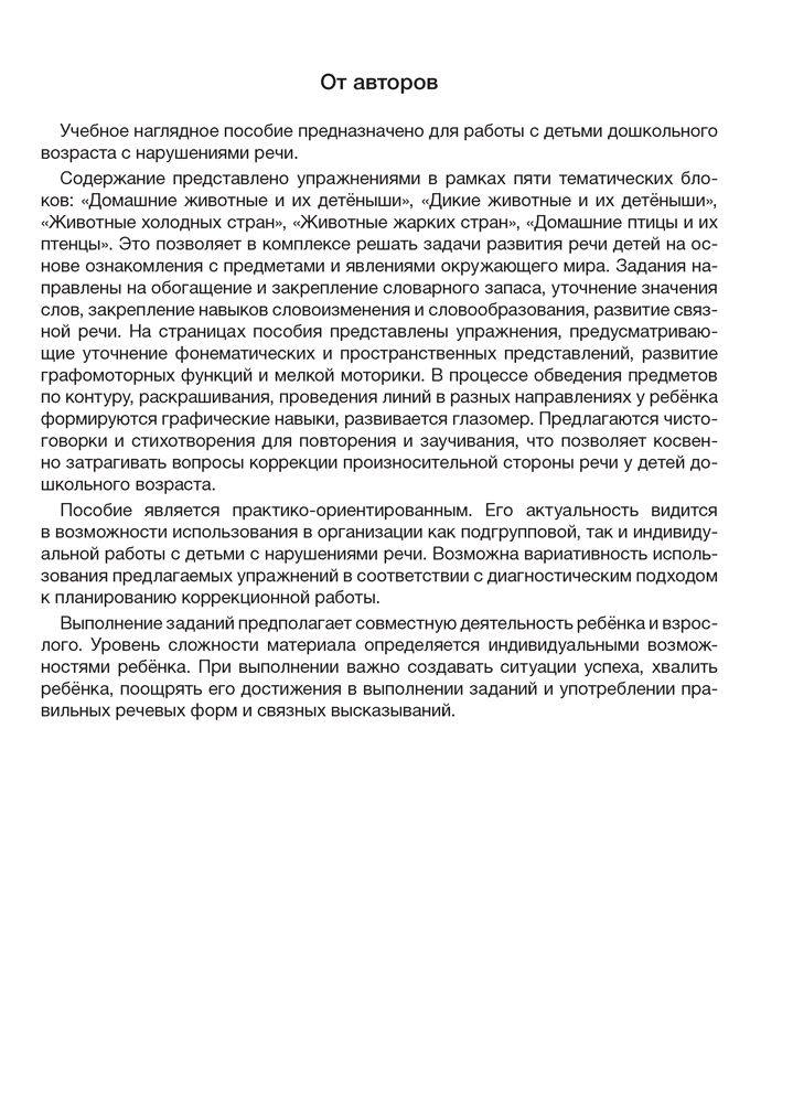 Играем вместе с логопедом. Развитие речи в играх и упражнениях. В восьми частях. Часть 4