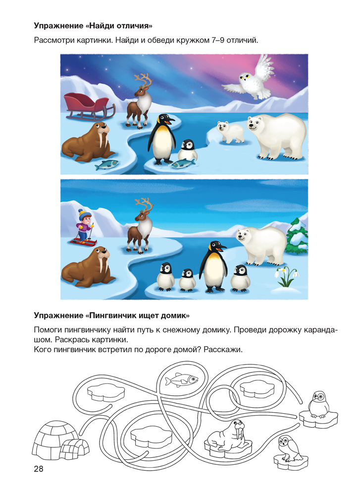 Играем вместе с логопедом. Развитие речи в играх и упражнениях. В восьми частях. Часть 4