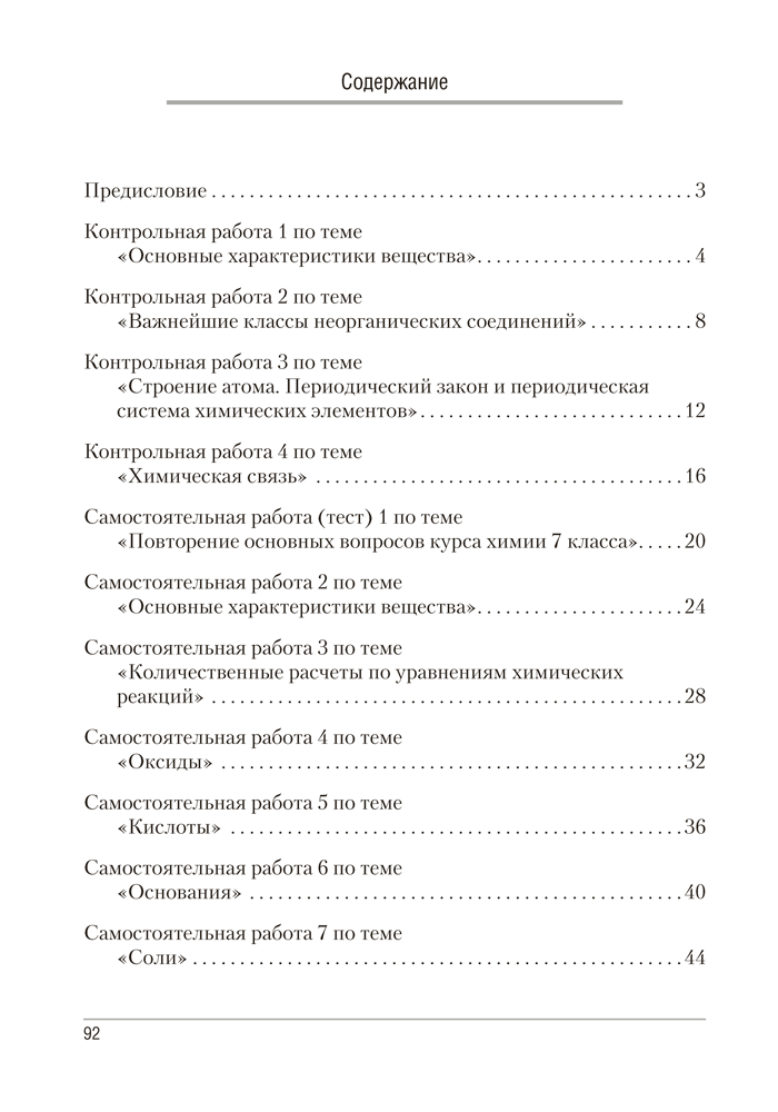 Сборник контрольных и самостоятельных работ по химии. 8 класс