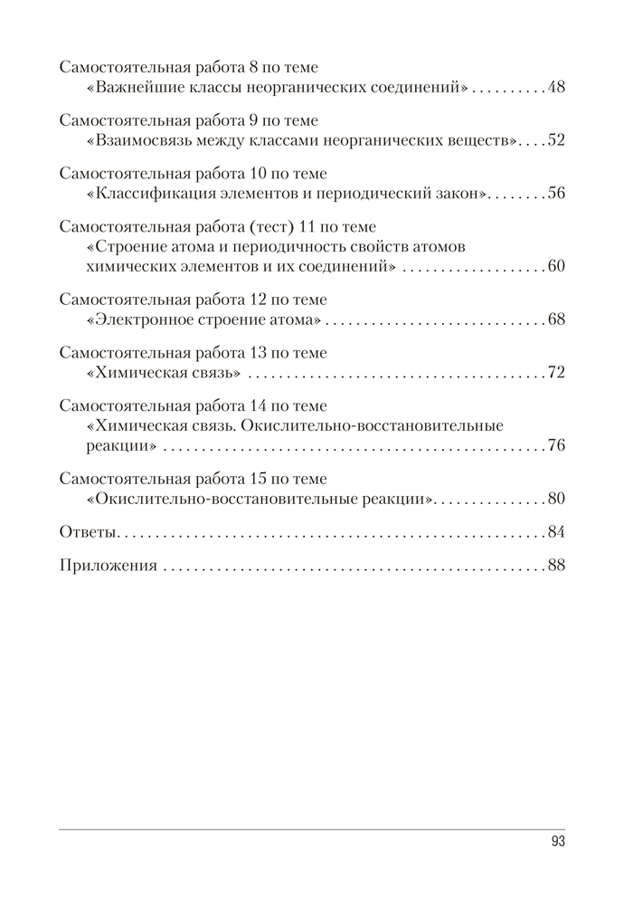 Сборник контрольных и самостоятельных работ по химии. 8 класс