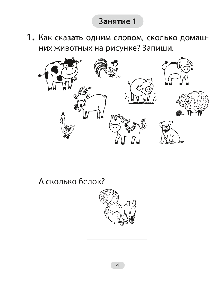 Математика. 1 класс. Увлекательная считалочка