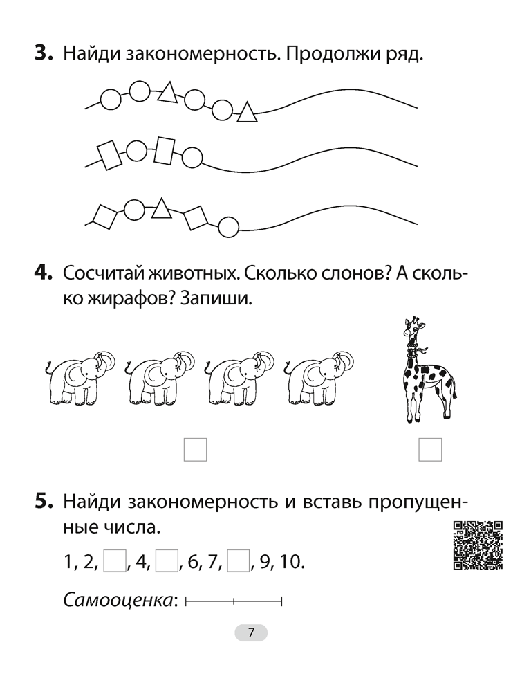 Математика. 1 класс. Увлекательная считалочка