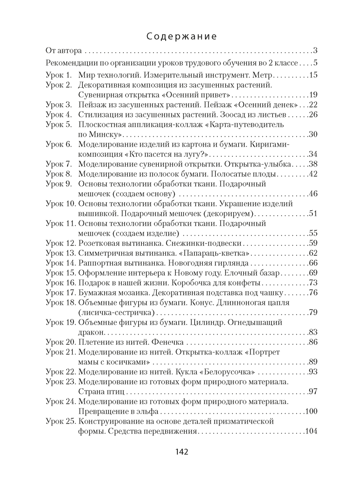 Трудовое обучение. План-конспект уроков. 2 класс