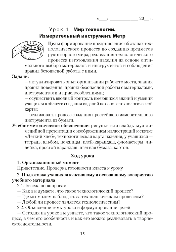Трудовое обучение. План-конспект уроков. 2 класс