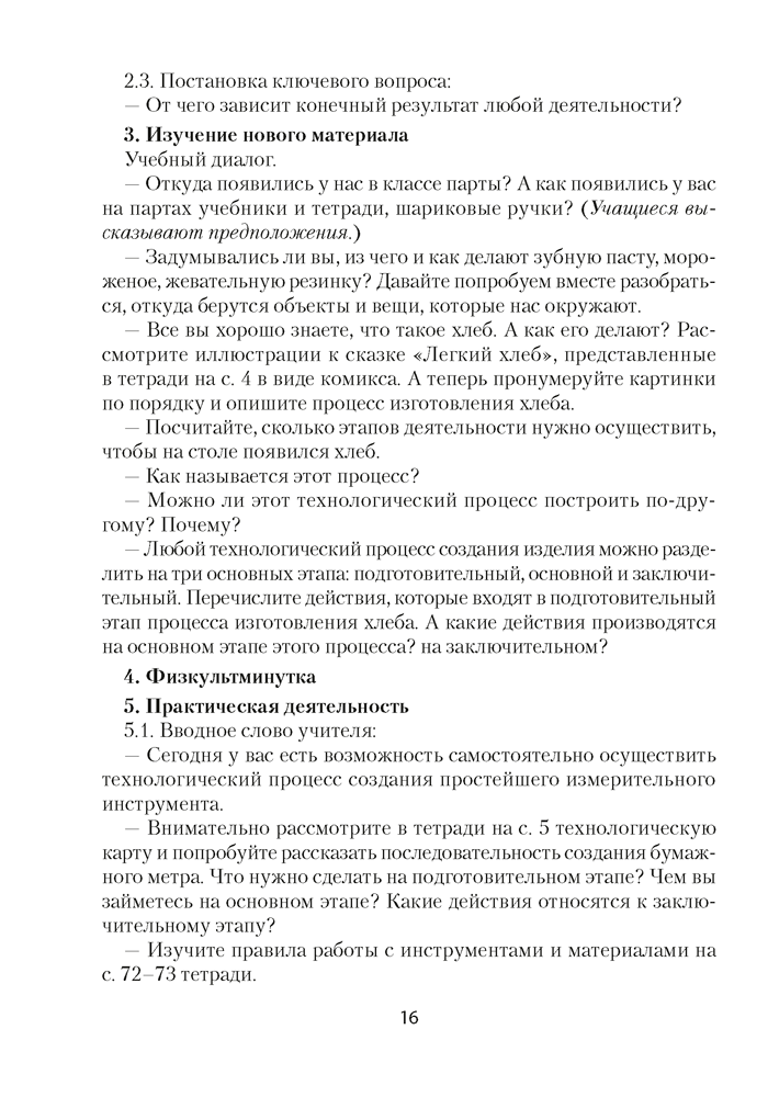 Трудовое обучение. План-конспект уроков. 2 класс