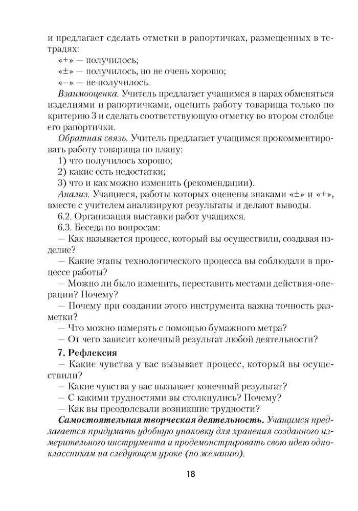 Трудовое обучение. План-конспект уроков. 2 класс