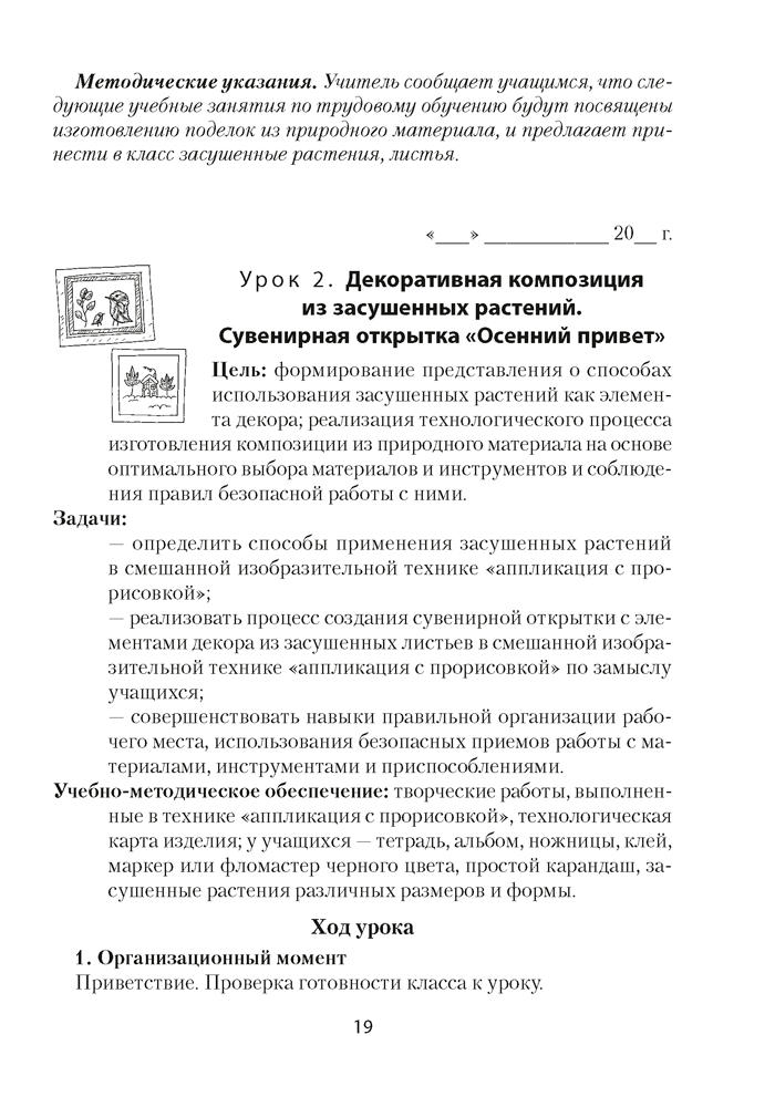 Трудовое обучение. План-конспект уроков. 2 класс