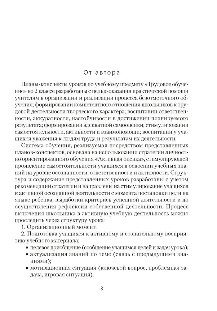 Трудовое обучение. План-конспект уроков. 2 класс