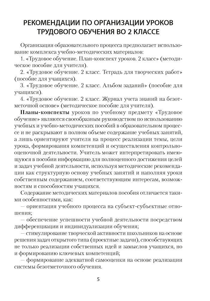 Трудовое обучение. План-конспект уроков. 2 класс