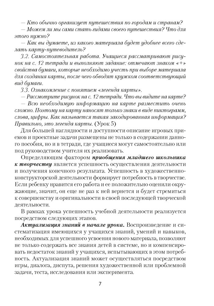 Трудовое обучение. План-конспект уроков. 2 класс