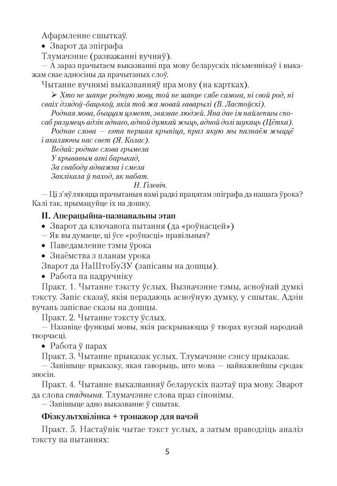 Беларуская мова. План-канспект урокаў. 5 клас