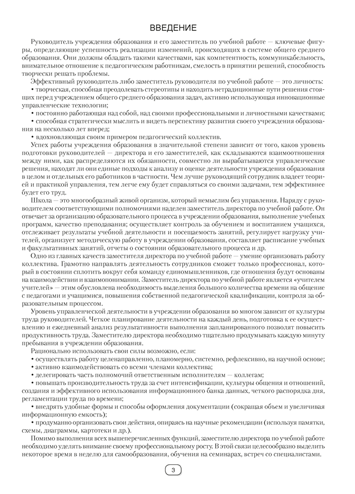 Справочник руководителя учреждения общего среднего образования. Практические советы заместителю директора. Старшие классы