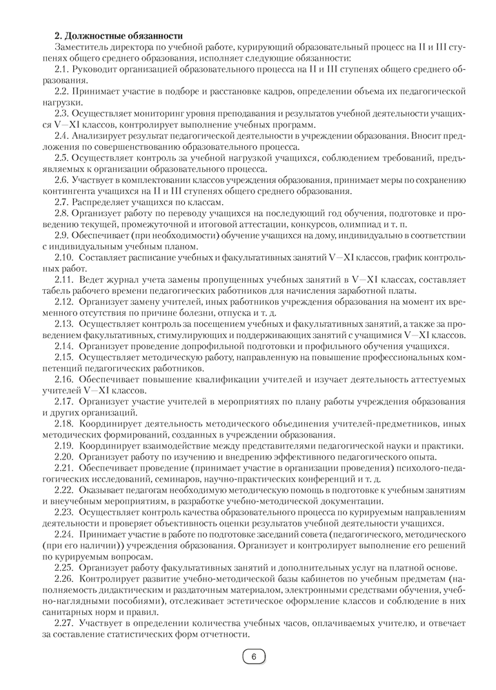 Справочник руководителя учреждения общего среднего образования. Практические советы заместителю директора. Старшие классы