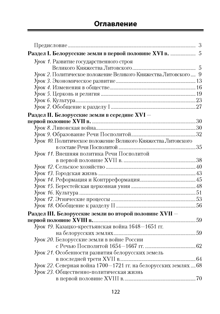 История Беларуси, ХVІ–ХVІІІ вв. План-конспект уроков. 7 класс