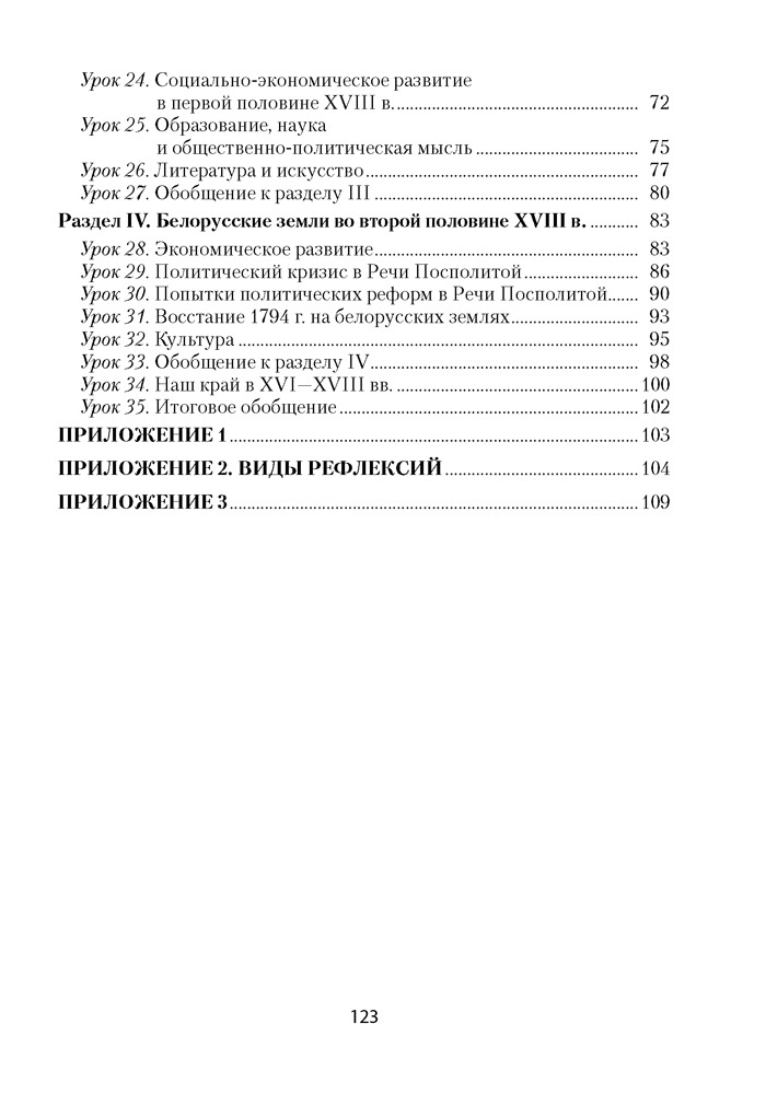 История Беларуси, ХVІ–ХVІІІ вв. План-конспект уроков. 7 класс