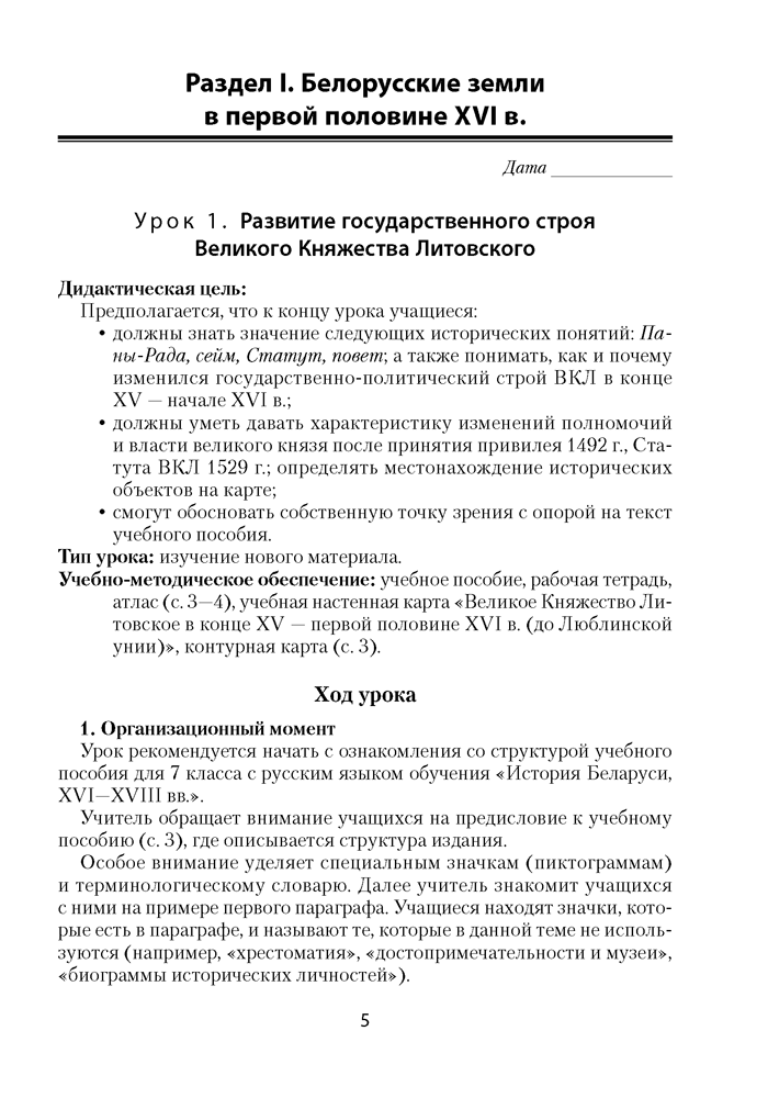 История Беларуси, ХVІ–ХVІІІ вв. План-конспект уроков. 7 класс