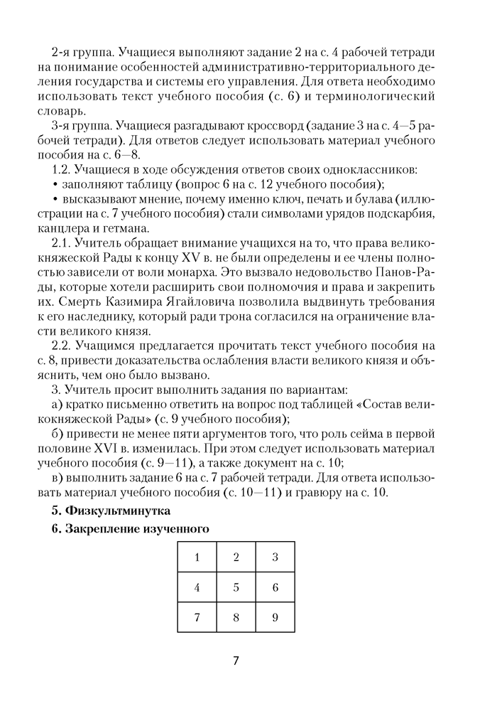 История Беларуси, ХVІ–ХVІІІ вв. План-конспект уроков. 7 класс
