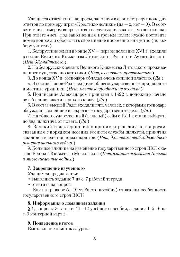 История Беларуси, ХVІ–ХVІІІ вв. План-конспект уроков. 7 класс