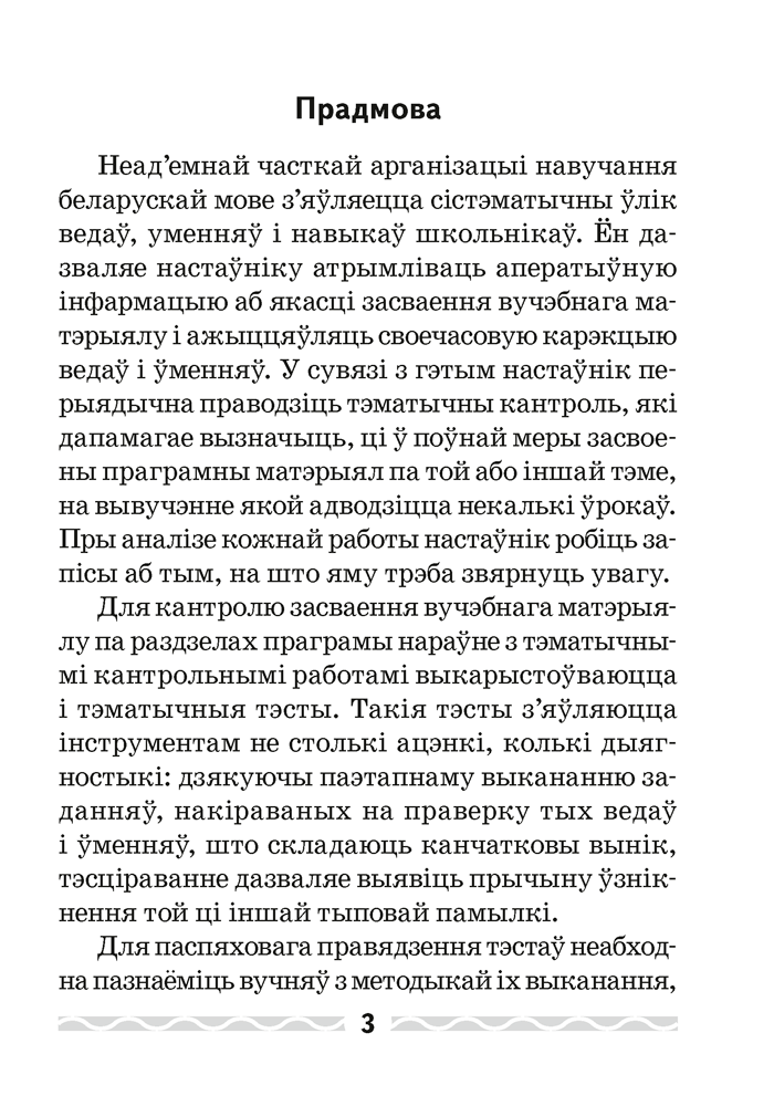 Беларуская мова. 4 клас. Тэматычны кантроль