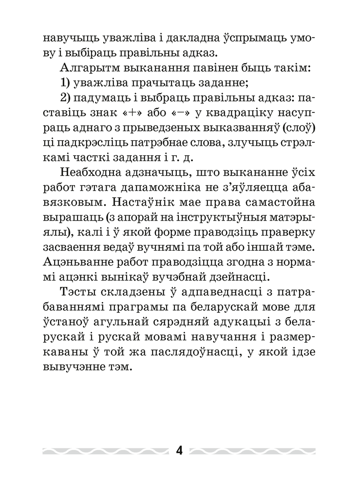 Беларуская мова. 4 клас. Тэматычны кантроль