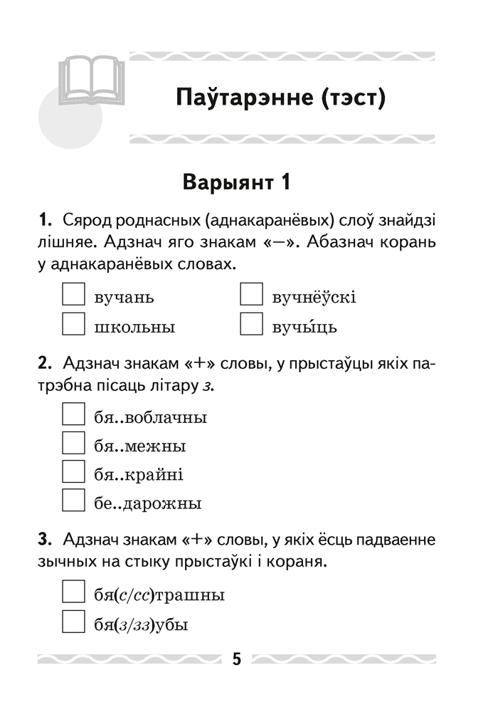 Беларуская мова. 4 клас. Тэматычны кантроль