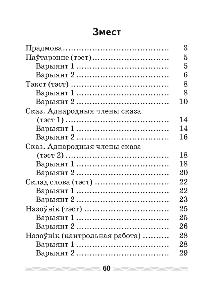 Беларуская мова. 4 клас. Тэматычны кантроль