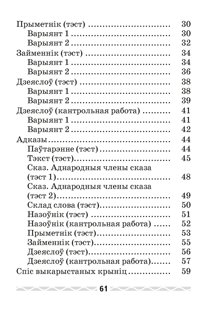 Беларуская мова. 4 клас. Тэматычны кантроль
