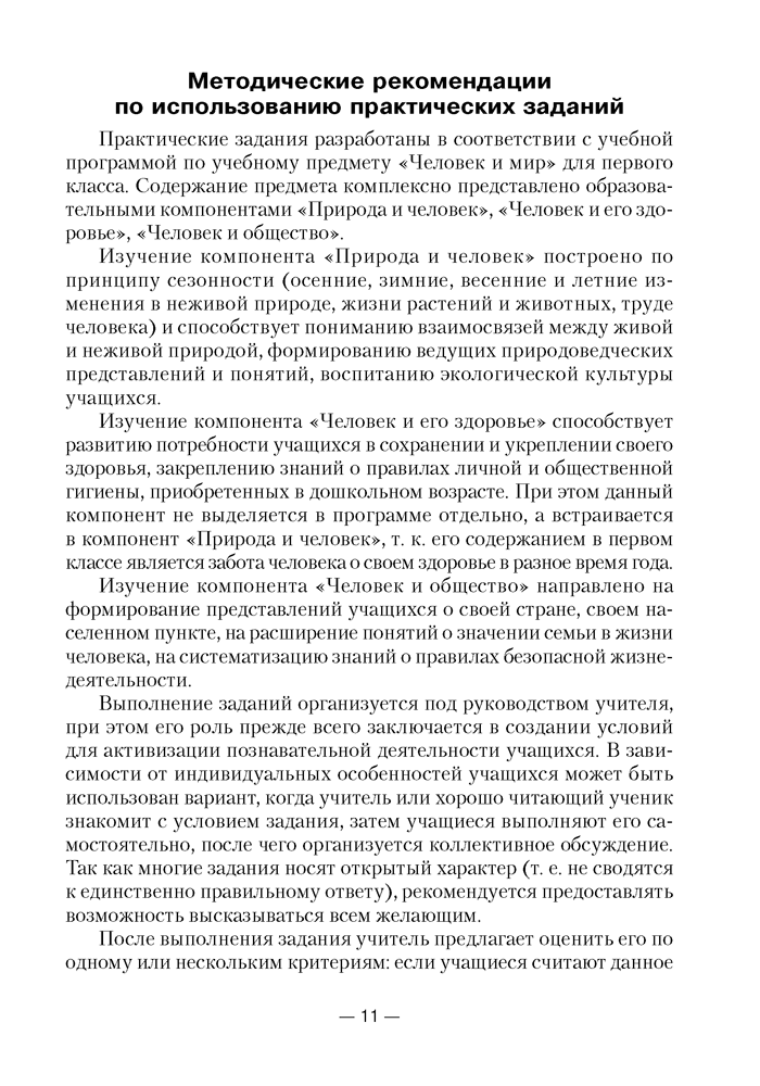 Человек и мир. 1—3 классы. Практические задания. Пособие для учителя