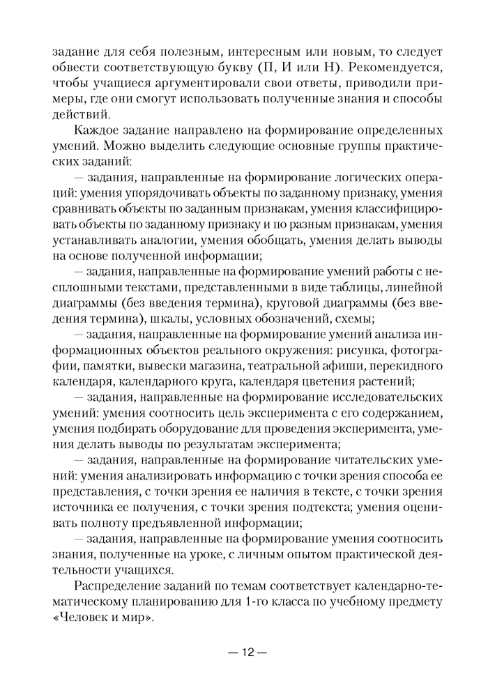 Человек и мир. 1—3 классы. Практические задания. Пособие для учителя