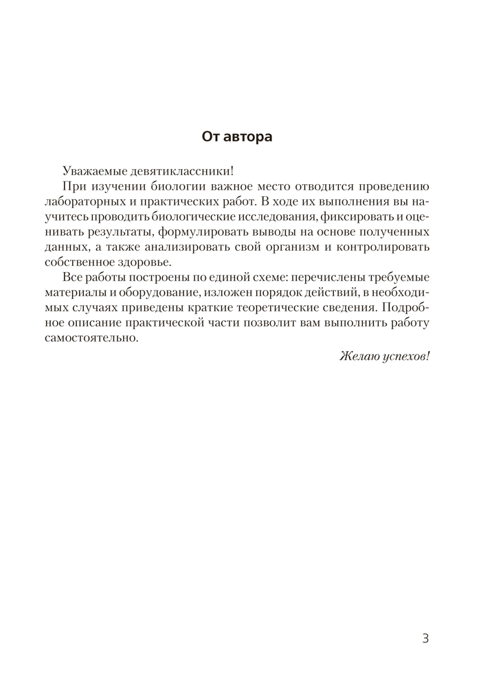 Тетрадь для лабораторных и практических работ по биологии для 9 класса