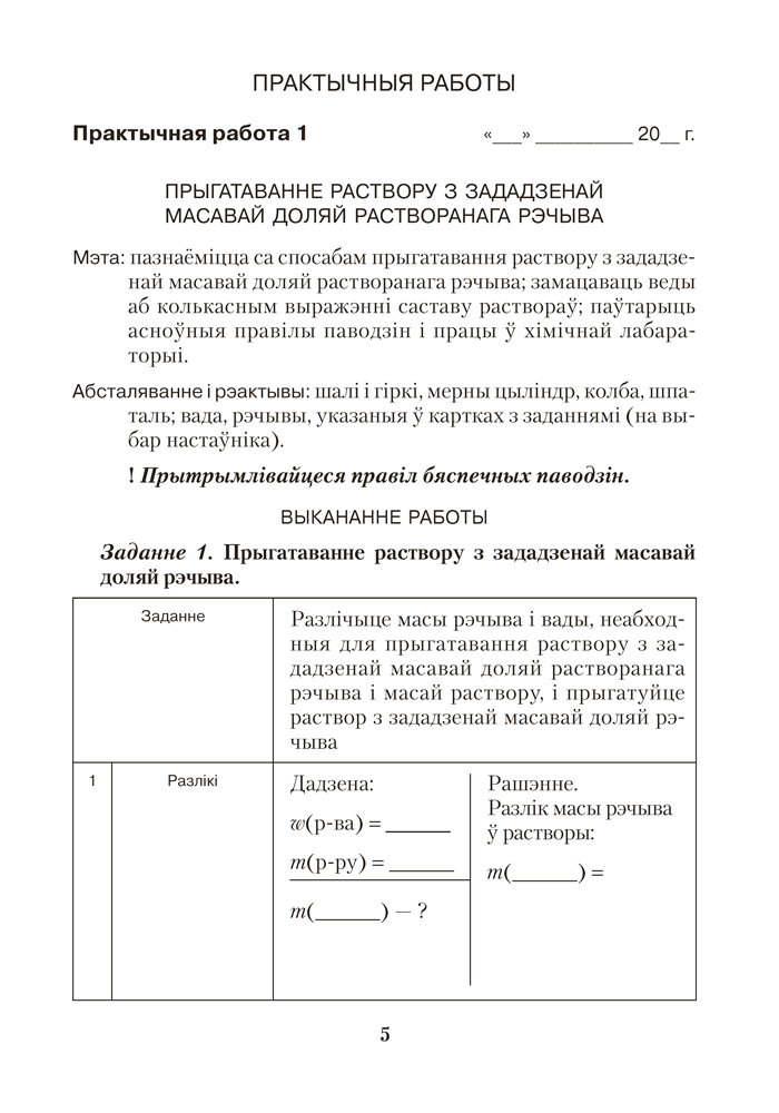 Сшытак для практычных работ па хiмii для 9 класа