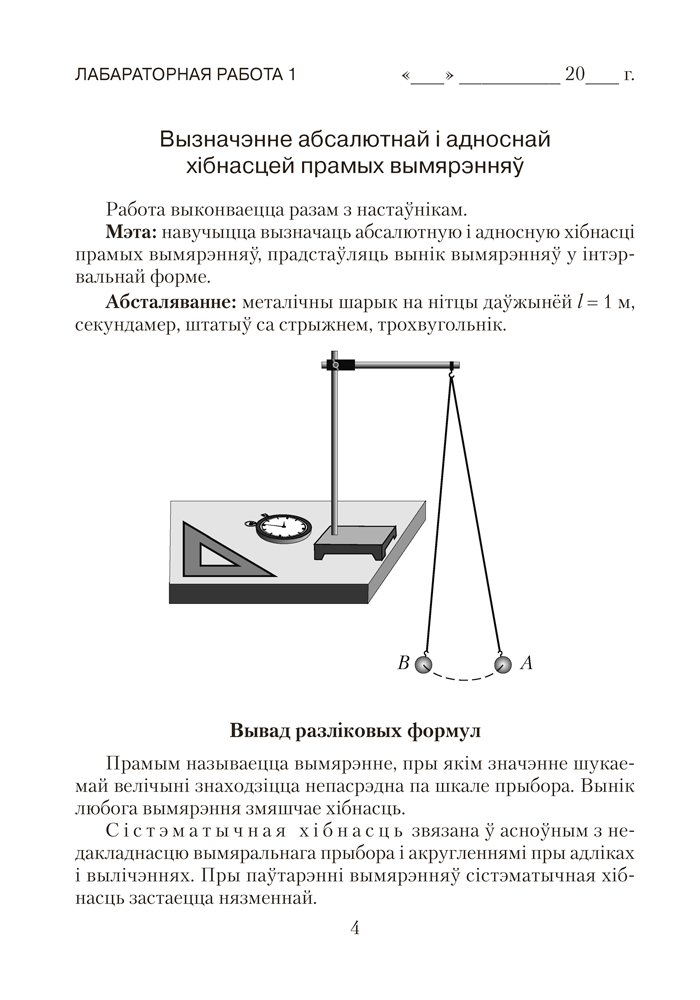Сшытак для лабараторных работ па фізіцы для 9 класа