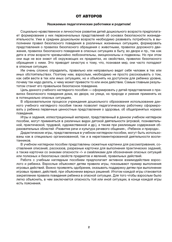 Дошкольникам о правилах безопасности. 4—5 лет. Учебное наглядное пособие