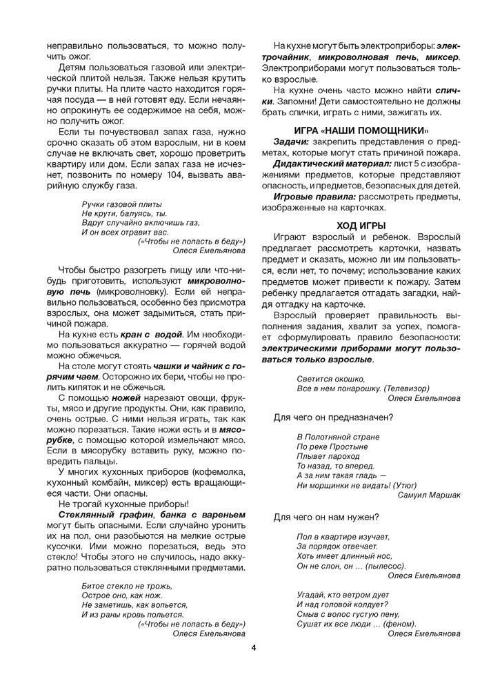 Дошкольникам о правилах безопасности. 4—5 лет. Учебное наглядное пособие