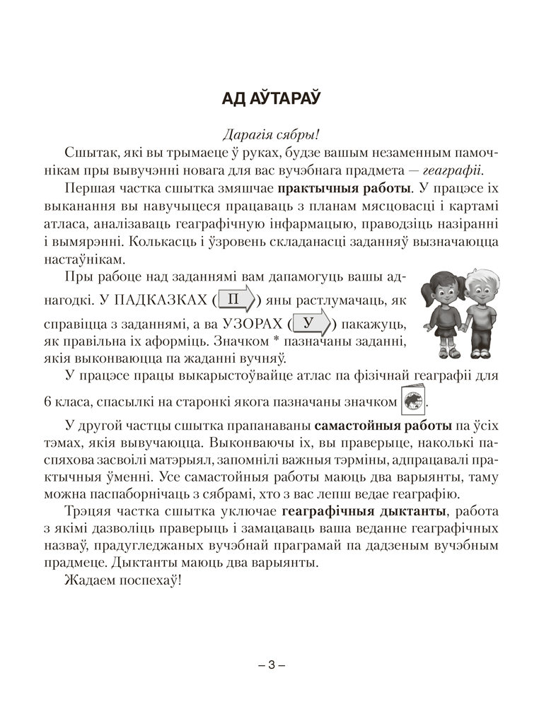 Геаграфія. Фізічная геаграфія. 6 клас. Сшытак для практычных работ