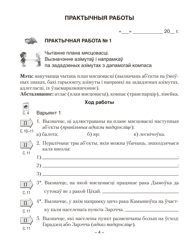 Геаграфія. Фізічная геаграфія. 6 клас. Сшытак для практычных работ