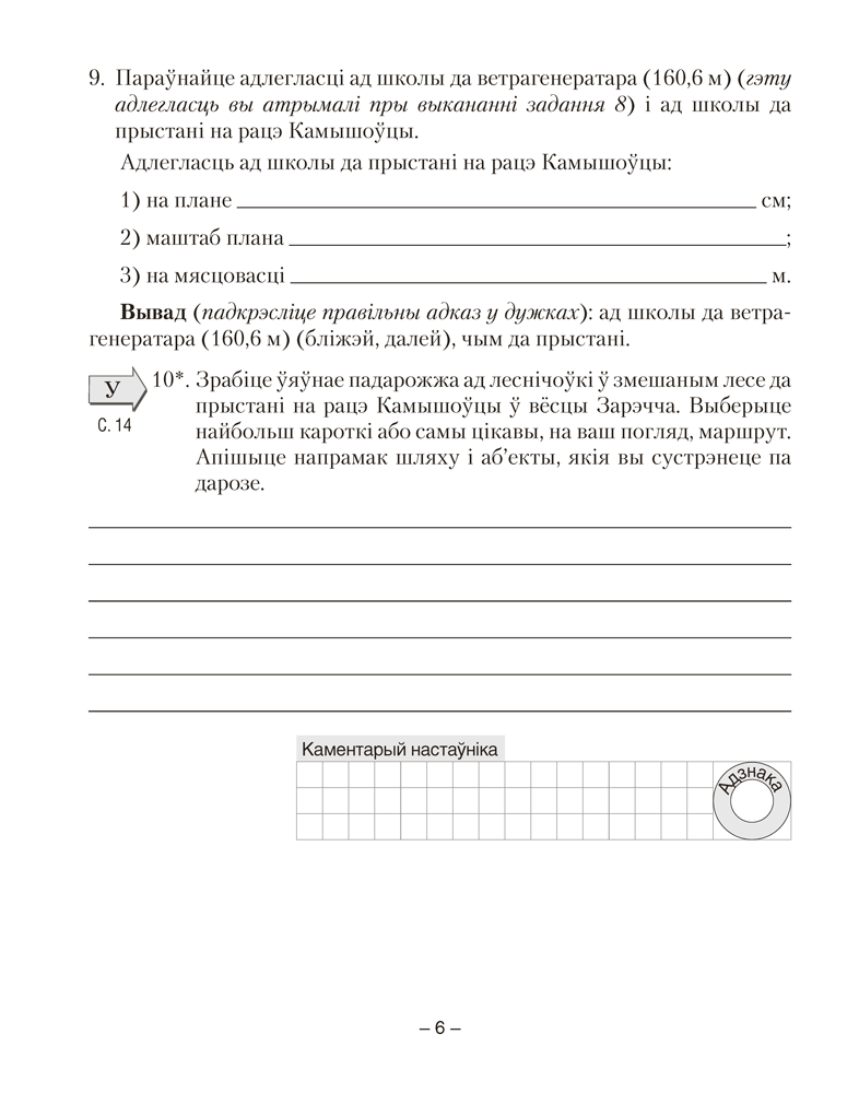 Геаграфія. Фізічная геаграфія. 6 клас. Сшытак для практычных работ