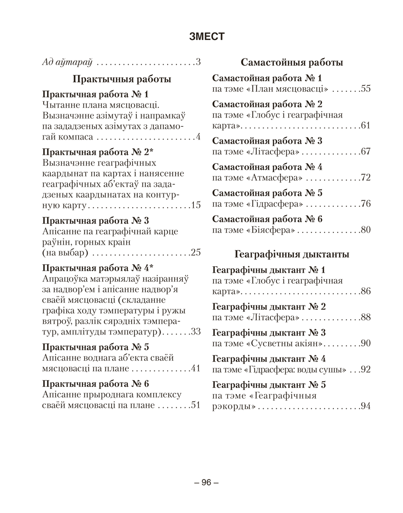 Геаграфія. Фізічная геаграфія. 6 клас. Сшытак для практычных работ
