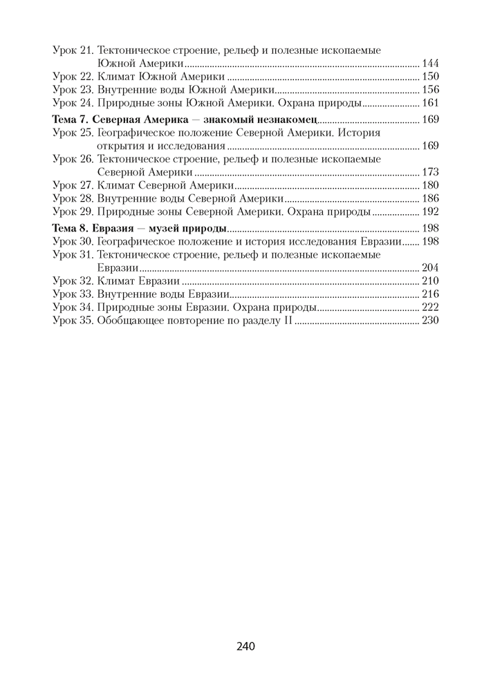 География материков и океанов в 7 классе