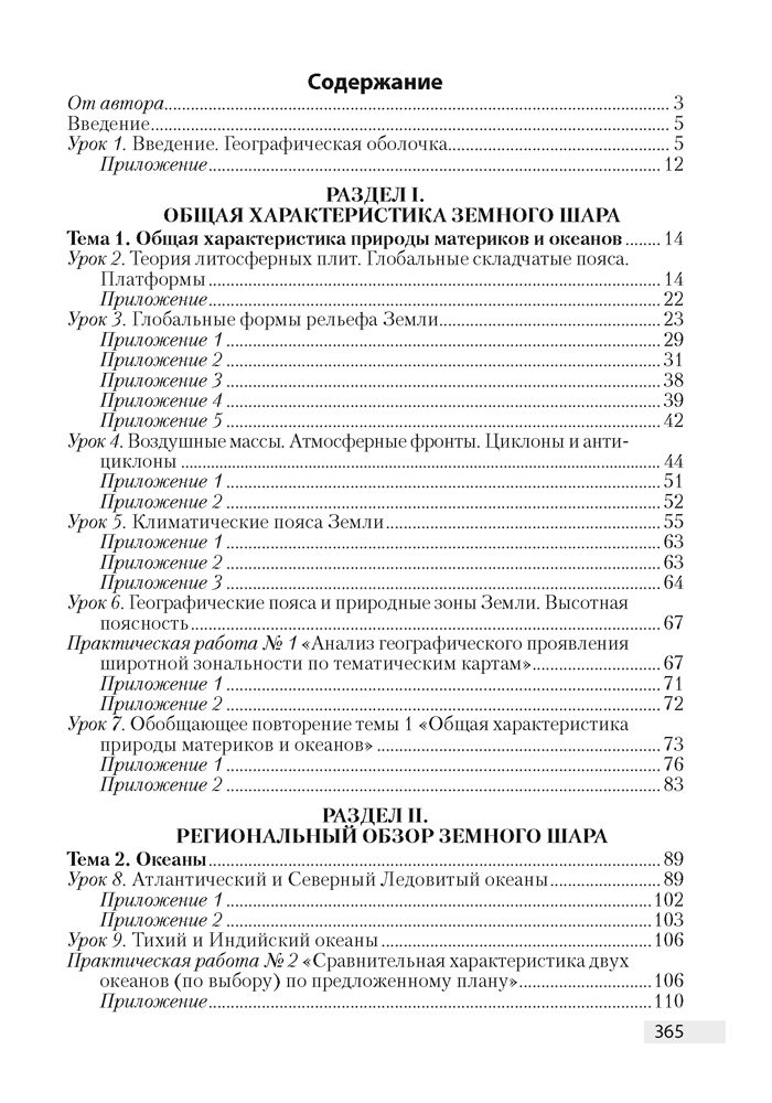 География. План-конспект уроков. 7 класс