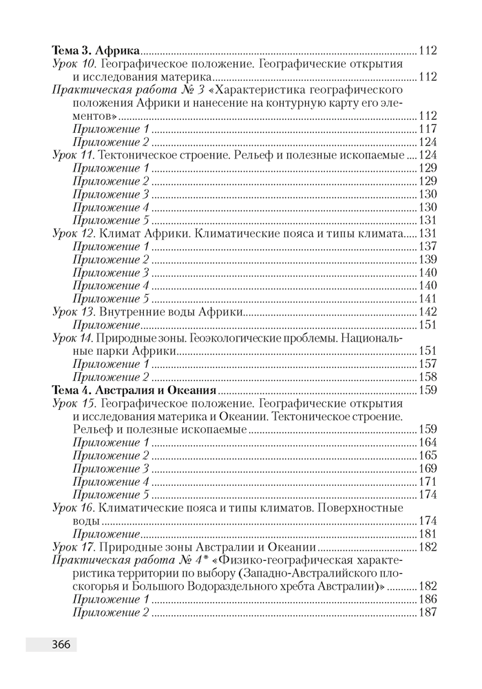 География. План-конспект уроков. 7 класс
