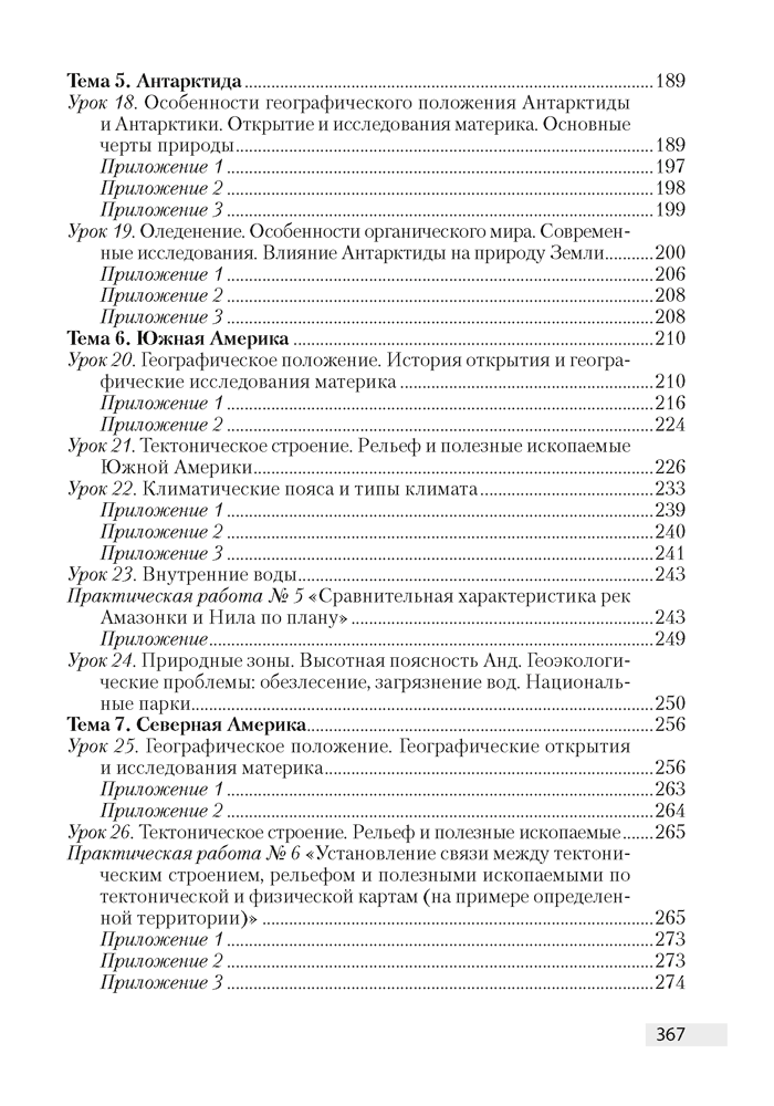 География. План-конспект уроков. 7 класс