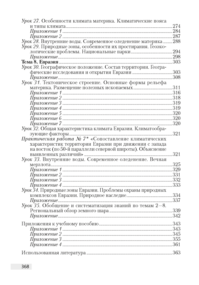 География. План-конспект уроков. 7 класс