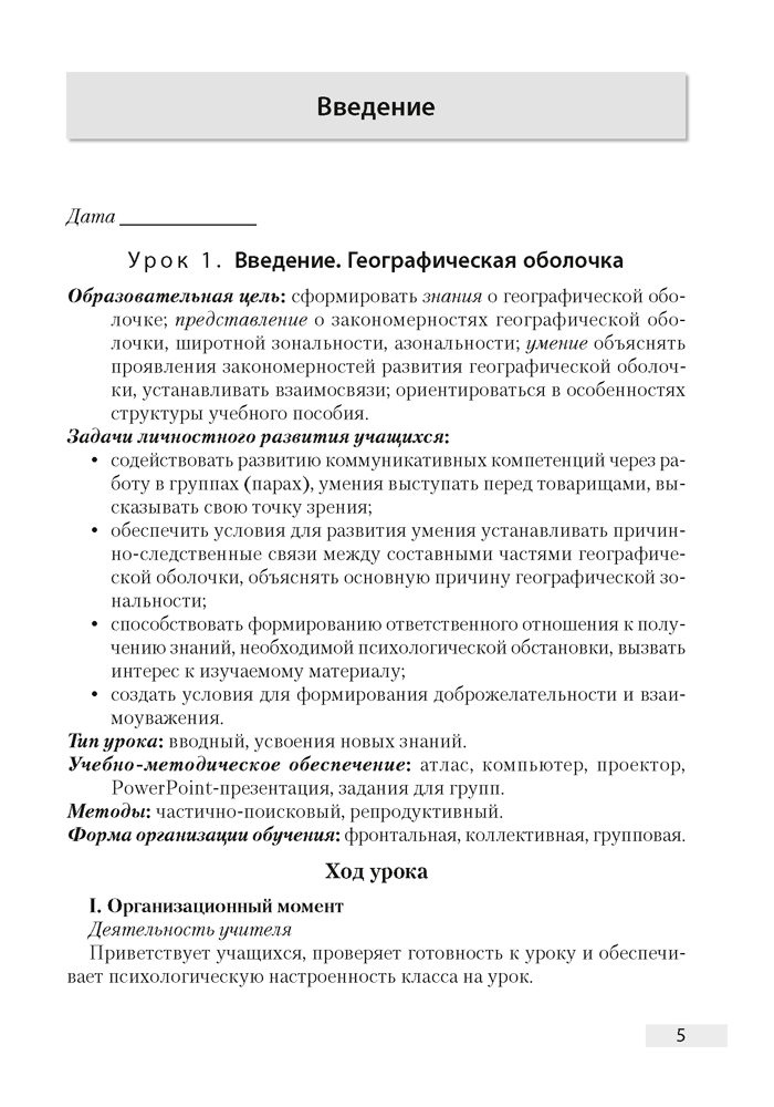 География. План-конспект уроков. 7 класс