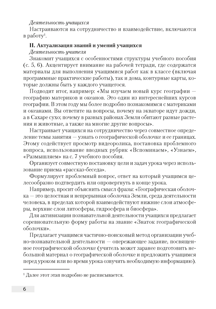 География. План-конспект уроков. 7 класс