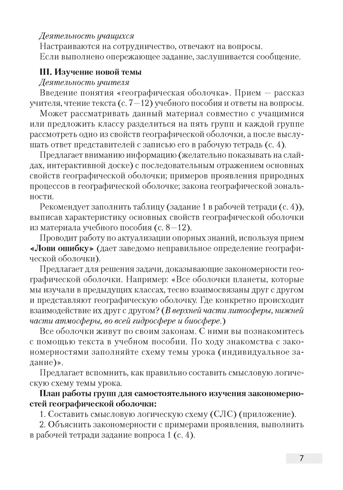 География. План-конспект уроков. 7 класс