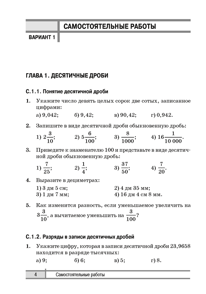Математика 6. Самостоятельные и контрольные работы