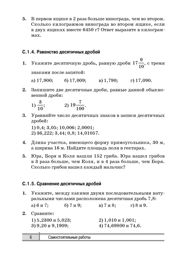 Математика 6. Самостоятельные и контрольные работы