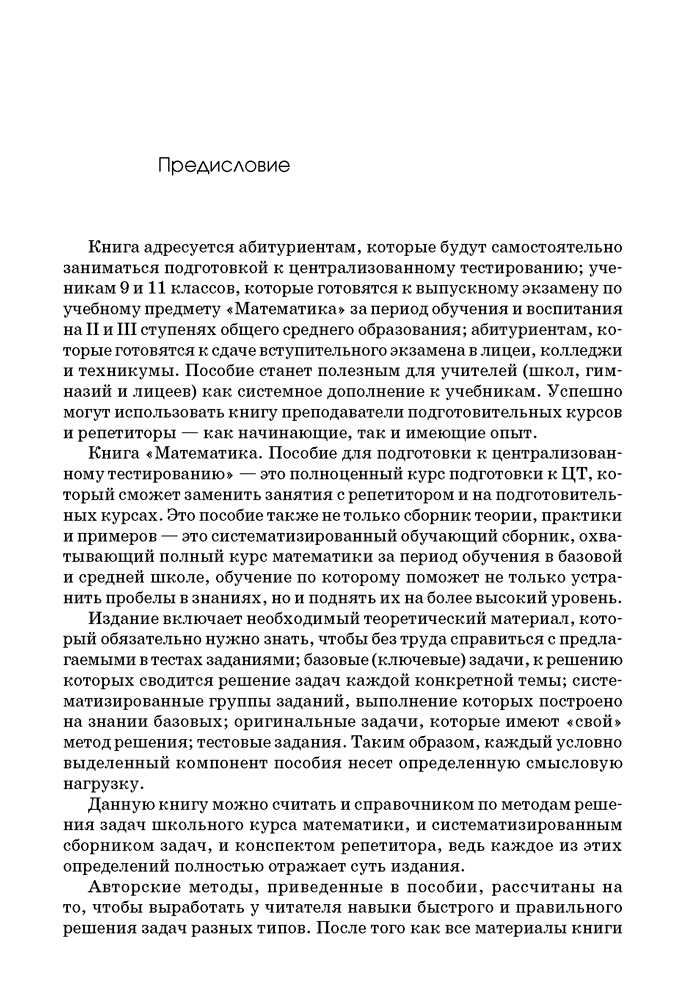 Математика. Пособие для подготовки к централизованному тестированию